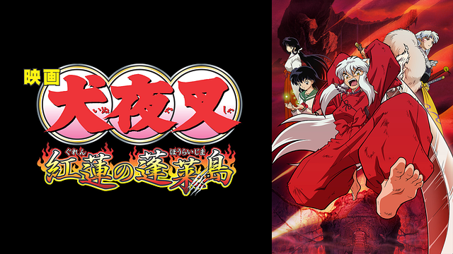 映画「犬夜叉 紅蓮の蓬莱島」