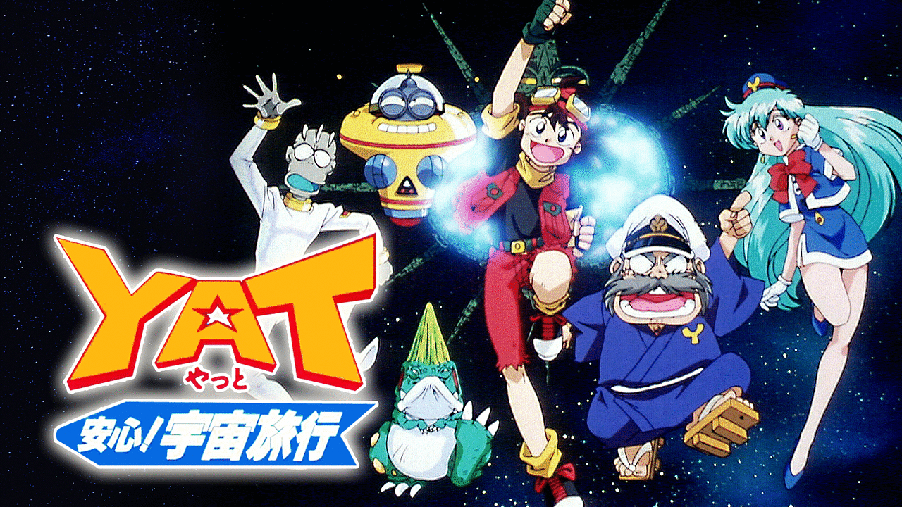 ＹＡＴ安心！宇宙旅行 | アニメ動画見放題 | dアニメストア