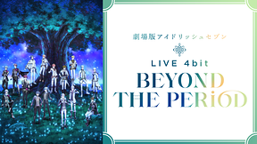 劇場版アイドリッシュセブン LIVE 4bit BEYOND THE PERiOD