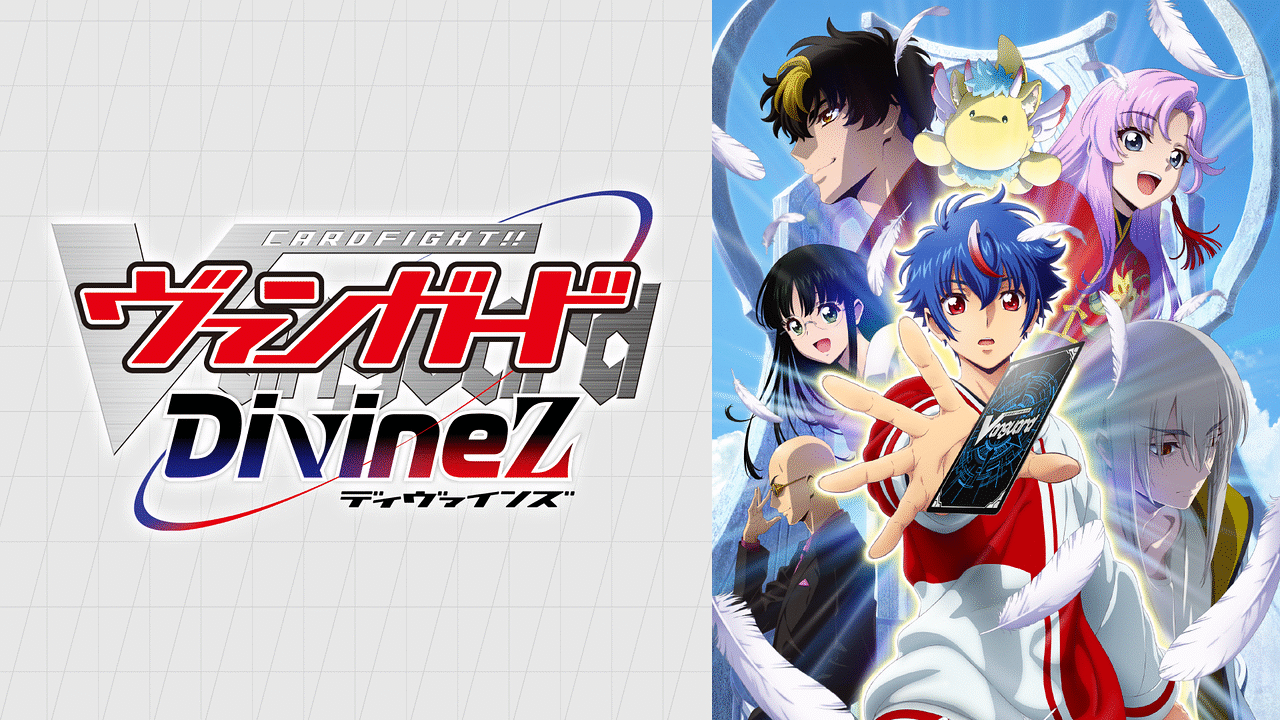 カードファイト!! ヴァンガード Divinez | アニメ動画見放題 | dアニメ 