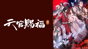 天官賜福 貮（日本語吹替版）