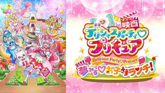映画デリシャスパーティ♡プリキュア 夢見る♡お子さまランチ！