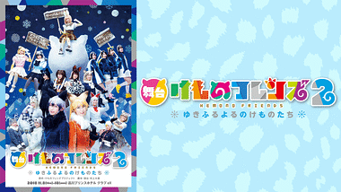 舞台けものフレンズ「JAPARI STAGE!」～おおきなみみとちいさなきせき～ | アニメ動画見放題 | dアニメストア