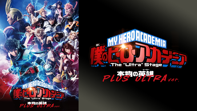 「僕のヒーローアカデミア」 The “Ultra” Stage 本物の英雄(ヒーロー) PLUS ULTRA ver.