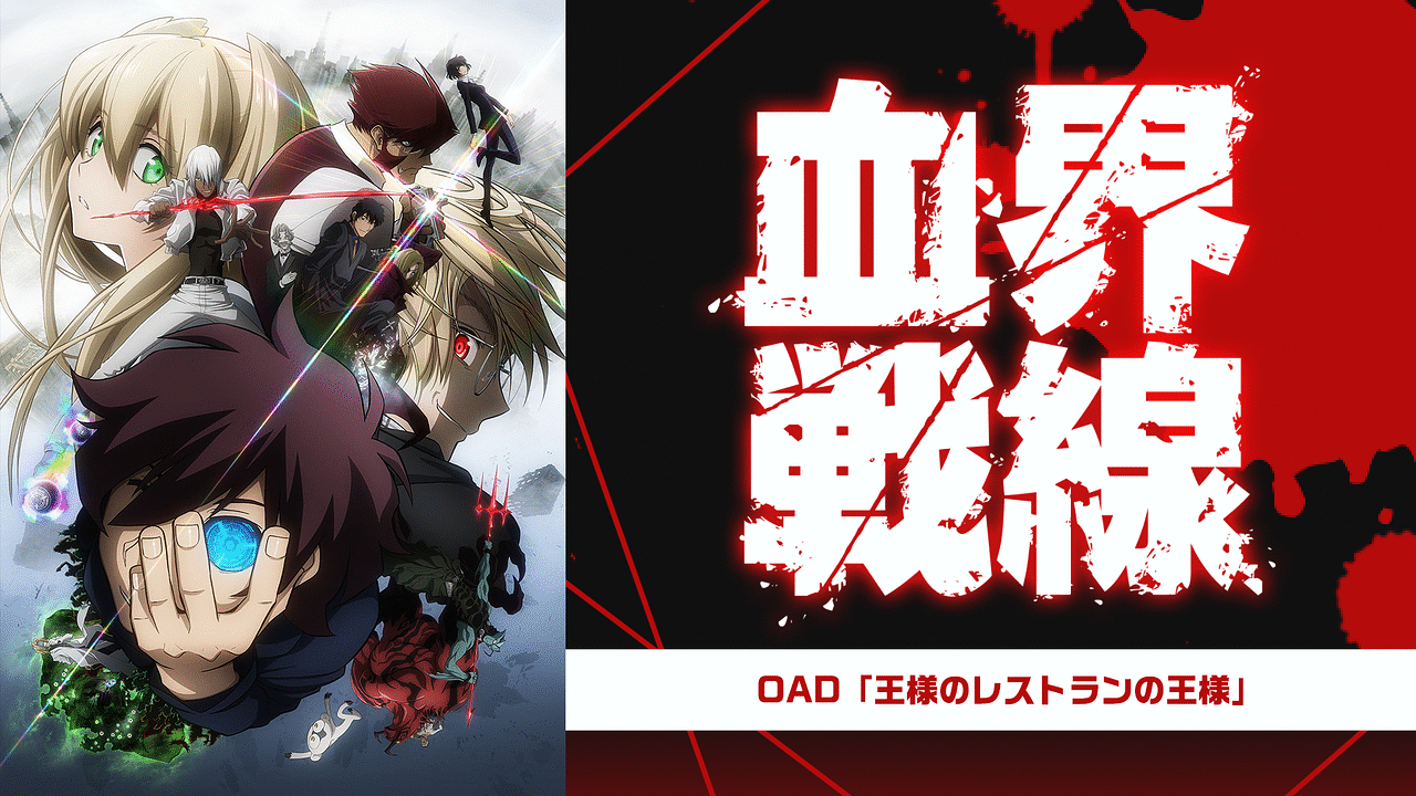 血界戦線 OAD「王様のレストランの王様」 | アニメ動画見放題 | d