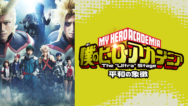 「僕のヒーローアカデミア」 The “Ultra” Stage 平和の象徴