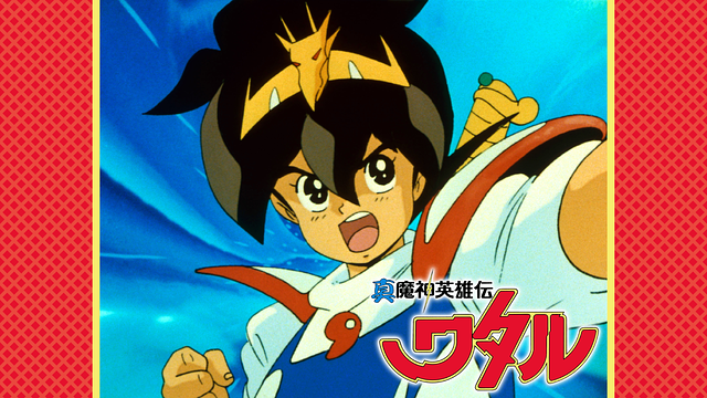 真魔神英雄伝ワタル 魔神山編