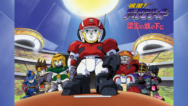 疾風！アイアンリーガー　銀光（シルバー）の旗の下に