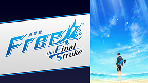 劇場版 Free!–the Final Stroke– 後編