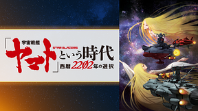 「宇宙戦艦ヤマト」という時代　西暦2202年の選択