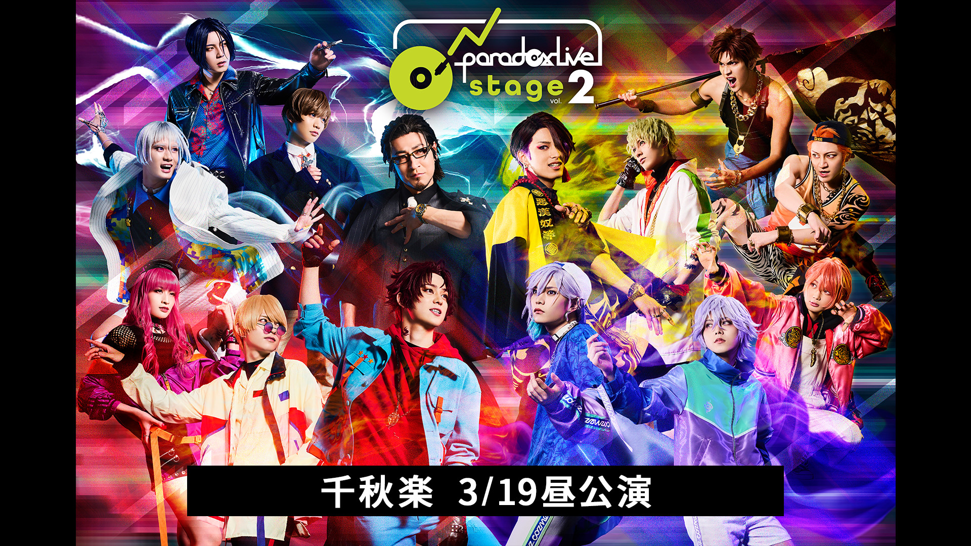 舞台「Paradox Live on Stage vol.2」 千秋楽 3/19昼公演 | アニメ動画見放題 | dアニメストア