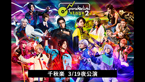 舞台「Paradox Live on Stage vol.2」 千秋楽 3/19夜公演