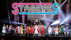 STAGE FES 2022-2023【1部】