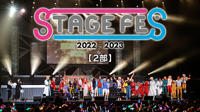 STAGE FES 2022-2023【2部】