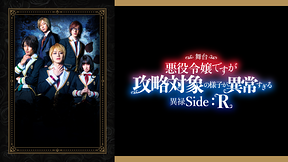 舞台　悪役令嬢ですが攻略対象の様子が異常すぎる　異禄Side：R