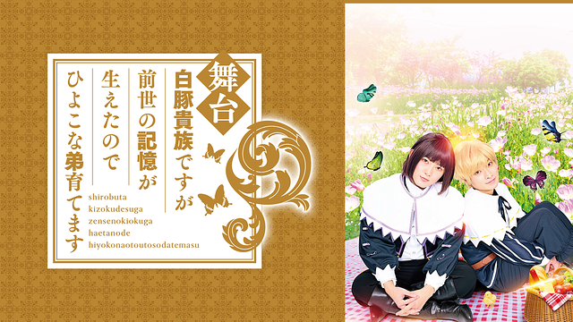舞台 白豚貴族ですが前世の記憶が生えたのでひよこな弟育てます