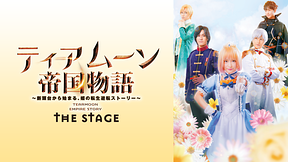 ティアムーン帝国物語　THE STAGE ～断頭台から始まる、姫の転生逆転ストーリー～