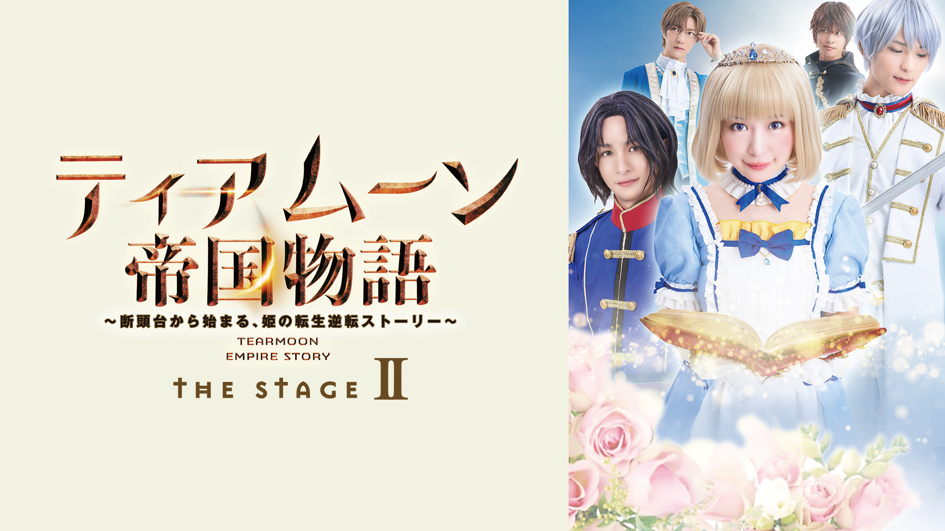 ティアムーン帝国物語 THE STAGEⅡ ～断頭台から始まる、姫の転生逆転