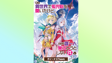 舞台「異世界で孤児院を開いたけど、なぜか誰一人巣立とうとしない件」マーキュリーTeam | アニメ動画見放題 | dアニメストア