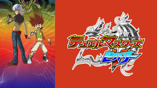 デュエル・マスターズ ビクトリー