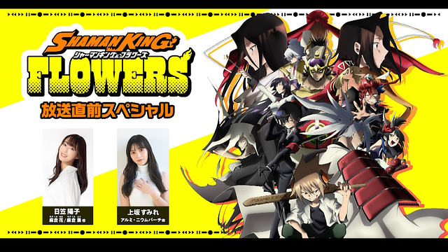TVアニメ『SHAMAN KING FLOWERS』放送直前スペシャル
