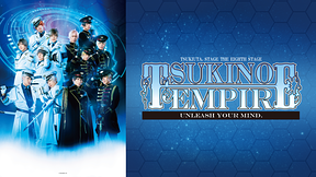 2.5次元ダンスライブ「ツキウタ。」ステージ 第8幕『TSUKINO EMPIRE -Unleash your mind.-』