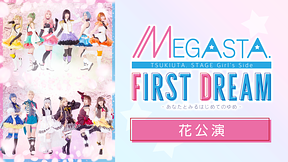 2.5次元ダンスライブ「ツキウタ。」ステージ Girl’s Side MEGASTA.『FIRST DREAM -あなたとみるはじめてのゆめ-』花公演