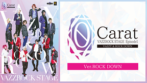 2.5次元ダンスライブ「VAZZROCK STAGE」Episode1『0 Carat』Ver.ROCK DOWN