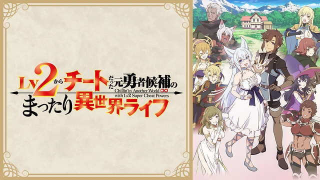 Lv2からチートだった元勇者候補のまったり異世界ライフ