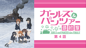 ガールズ＆パンツァー 最終章 第4話