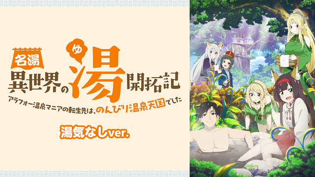 名湯『異世界の湯』開拓記 ～アラフォー温泉マニアの転生先は、のんびり温泉天国でした～　湯気なしver.