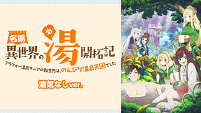 名湯『異世界の湯』開拓記 ～アラフォー温泉マニアの転生先は、のんびり温泉天国でした～　湯気なしver.