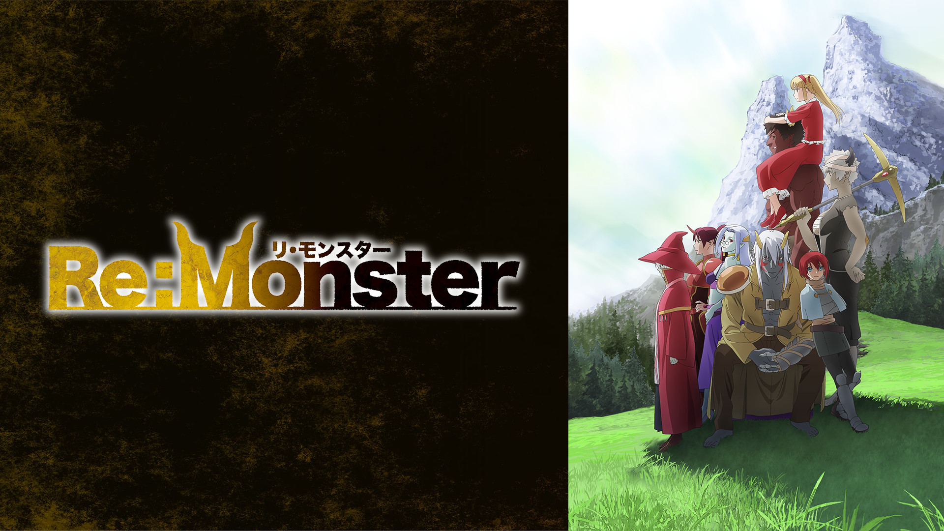 TVアニメ『Re:Monster』を無料体験で全話視聴できる動画配信サービス・アプリまとめのサムネイル画像