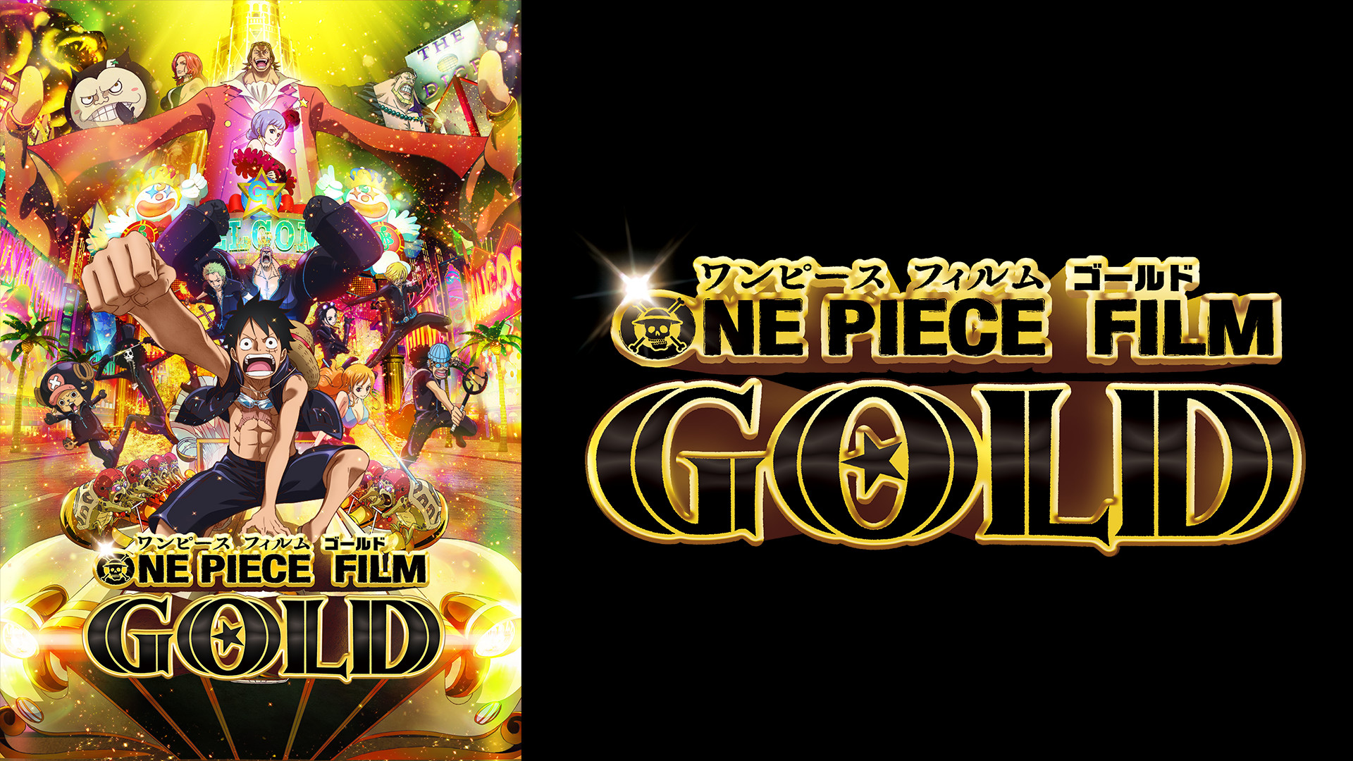 ONE PIECE FILM GOLD | アニメ動画見放題 | dアニメストア