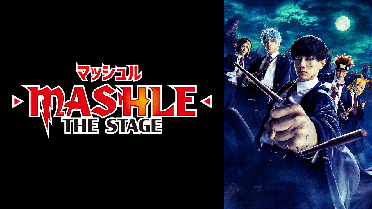 マッシュル-MASHLE-」THE STAGE 【大千秋楽公演】 | アニメ動画 | d 