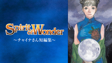 Spirit of Wonder～チャイナさんの憂鬱～ | アニメ動画見放題 | dアニメストア