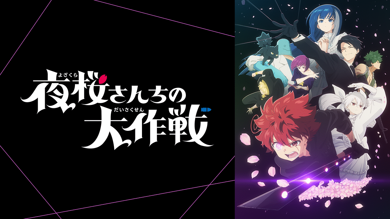 夜桜さんちの大作戦 | アニメ動画見放題 | dアニメストア