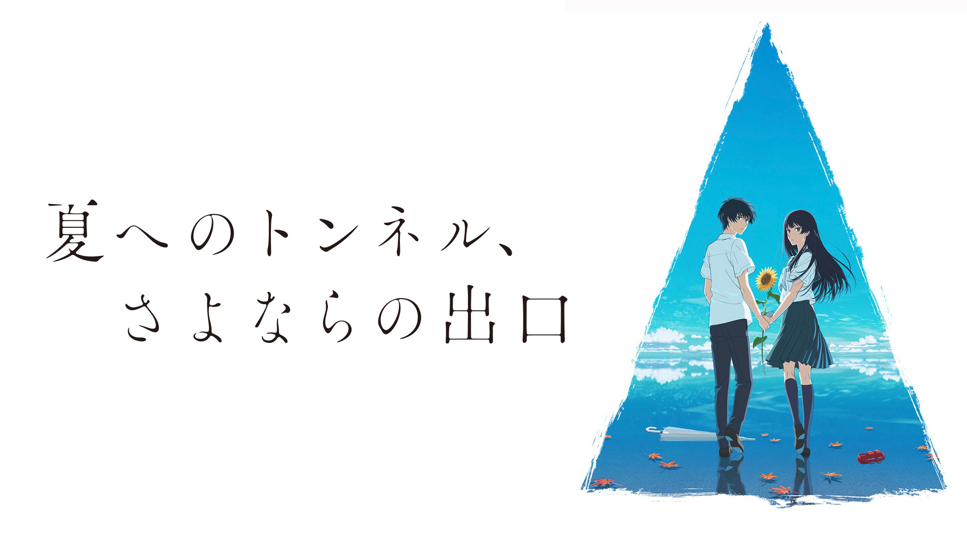 映画「夏へのトンネル、さよならの出口」 | アニメ動画見放題 | dアニメストア