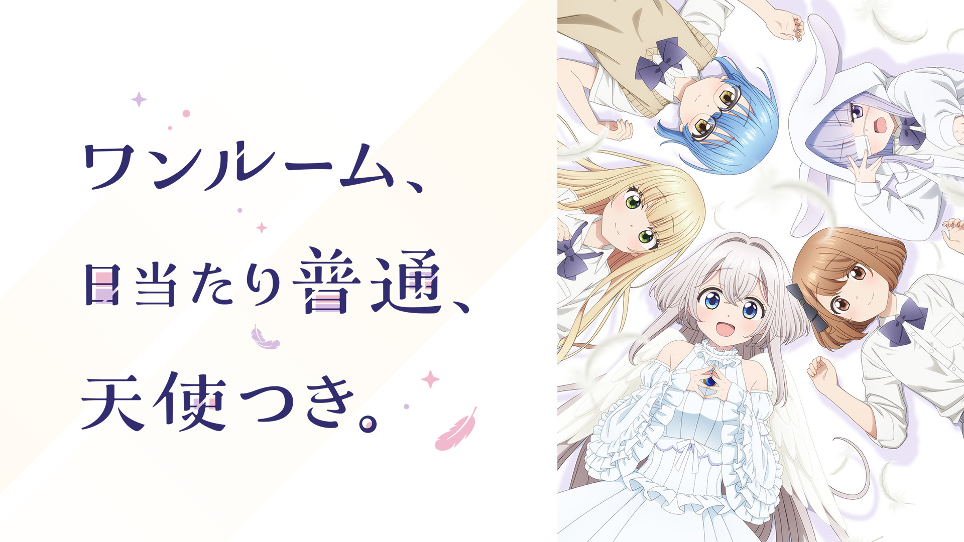 ワンルーム、日当たり普通、天使つき。 | アニメ動画見放題 | dアニメストア