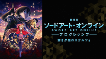 劇場版 ソードアート・オンライン-プログレッシブ- 冥き夕闇のスケルツォ_6