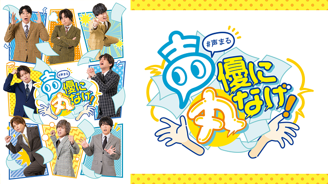 声優に丸なげ！