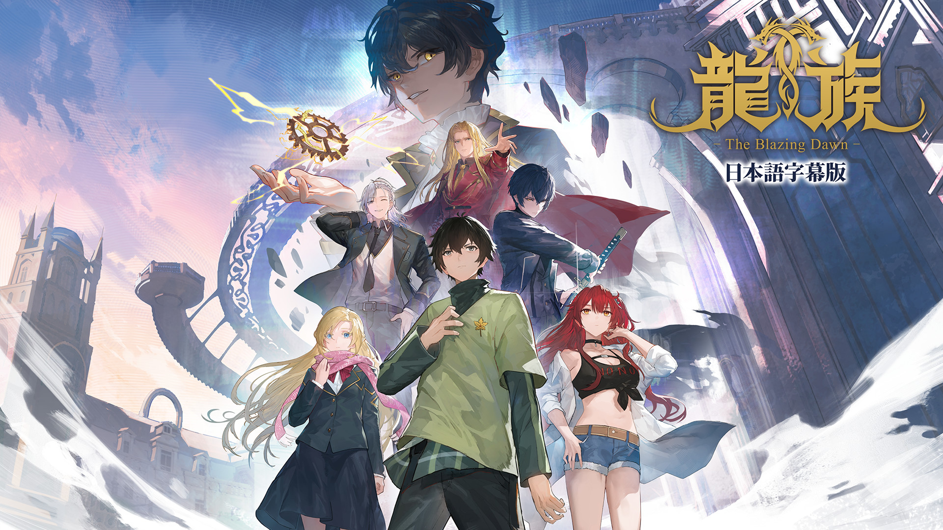 龍族 -The Blazing Dawn-(日本語字幕版) | アニメ動画見放題 | dアニメストア