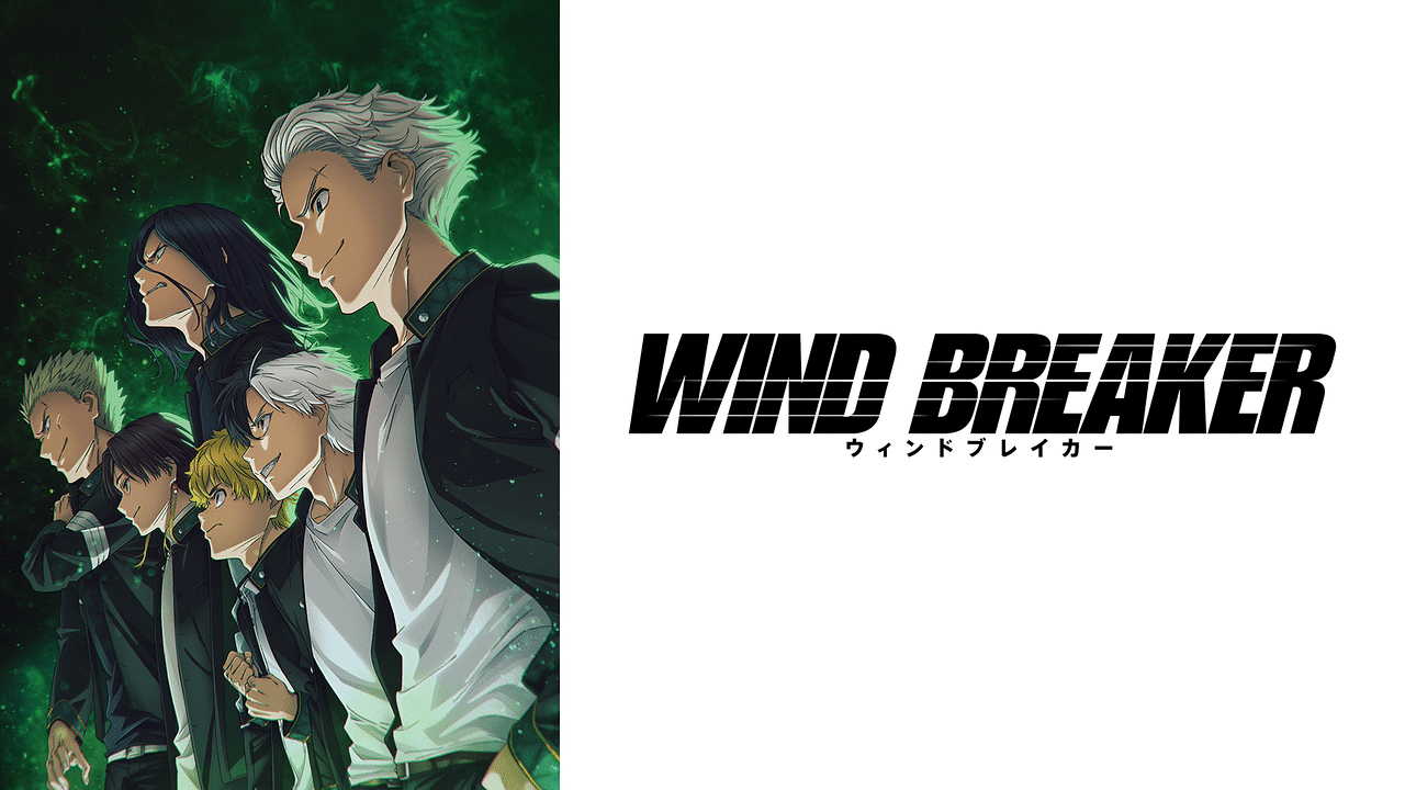 WIND BREAKER | アニメ動画見放題 | dアニメストア