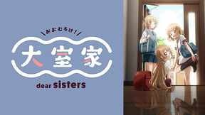 大室家 dear sisters