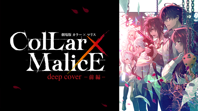 劇場版 Collar×Malice -deep cover- 前編 | アニメ動画見放題 | dアニメストア