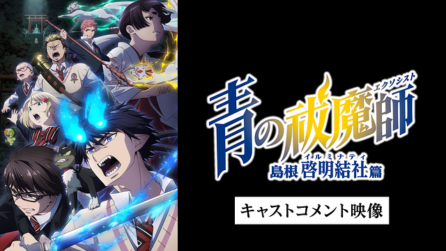 青の祓魔師 島根啓明結社篇」特集 | dアニメストア