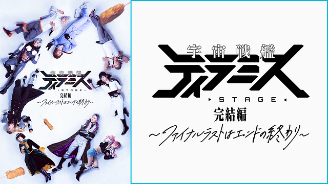 舞台『宇宙戦艦ティラミス』完結編 ～ファイナルラストはエンドの終わり～