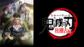 テレビアニメ「鬼滅の刃」柱稽古編