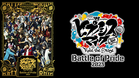 『ヒプノシスマイク -Division Rap Battle-』Rule the Stage -Battle of Pride 2023-