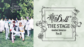 華Doll* THE STAGE -Another Universe- Part.Ⅱ